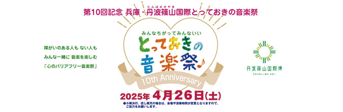 兵庫・篠山とっておきの音楽出演者募集