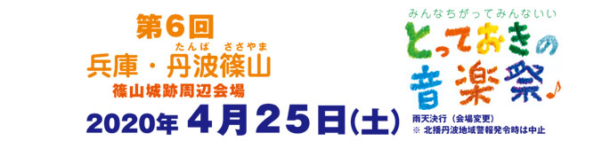 兵庫・篠山とっておきの音楽出演者募集