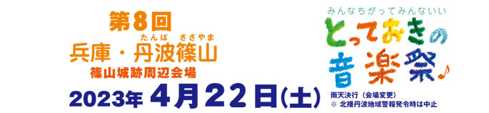 兵庫・篠山とっておきの音楽出演者募集