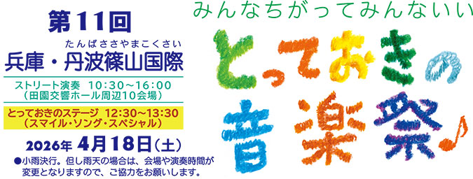 兵庫・篠山とっておきの音楽ボランティア募集
