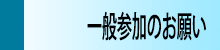 一般参加のお願い