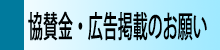 協賛金・広告掲載のお願い