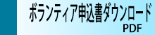 ボランティア申込書ダウンロード PDF